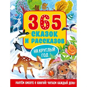 365 сказок и рассказов на круглый год. Сборник