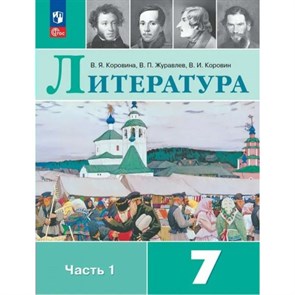 Литература. 7 класс. Учебник. Часть 1. 2024. Коровина В.Я. Просвещение XKN1881723