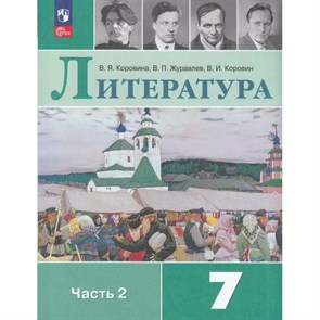 Литература. 7 класс. Учебник. Часть 2. 2024. Коровина В.Я. Просвещение XKN1881724