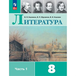 Литература. 8 класс. Учебник. Часть 1. 2024. Коровина В.Я. Просвещение XKN1889479