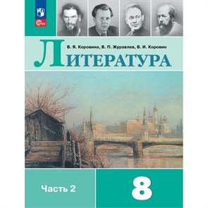 Литература. 8 класс. Учебник. Часть 2. 2024. Коровина В.Я. Просвещение XKN1889481