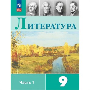 Литература. 9 класс. Учебник. Часть 1. 2024. Коровина В.Я. Просвещение XKN1889460