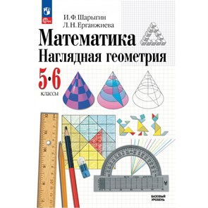 Математика. Наглядная геометрия. 5 - 6 классы. Базовый уровень. Учебник. 2024. Шарыгин И.Ф. Просвещение XKN1884539