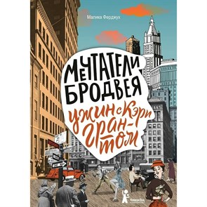 Мечтатели Бродвея. Том 1. Ужин с Кэри Грантом. М.Ферджух XKN1646304