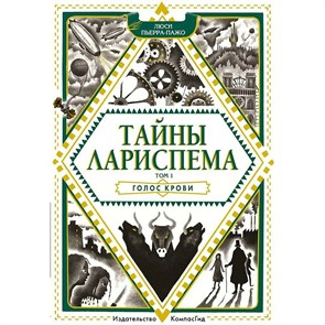 Тайны Лариспема/т. 1/Голос крови. Пьерра-Пажо Л. XKN1659414