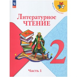 Литературное чтение. 2 класс. Учебник. Часть 1. 2024. Климанова Л.Ф. Просвещение XKN1874338