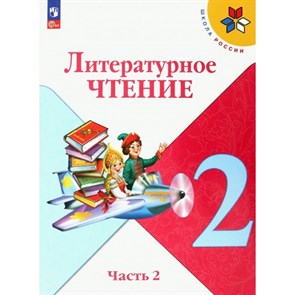 Литературное чтение. 2 класс. Учебник. Часть 2. 2024. Климанова Л.Ф. Просвещение XKN1874339