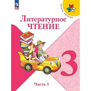 Литературное чтение. 3 класс. Учебник. Часть 1. 2024. Климанова Л.Ф. Просвещение XKN1891857