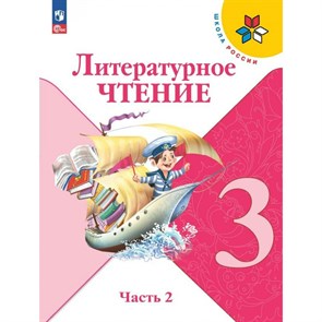 Литературное чтение. 3 класс. Учебник. Часть 2. 2024. Климанова Л.Ф. Просвещение XKN1891858