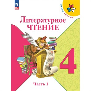 Литературное чтение. 4 класс. Учебник. Часть 1. 2024. Климанова Л.Ф. Просвещение XKN1882201