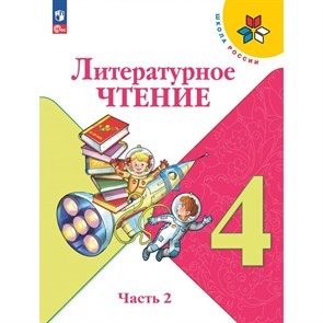 Литературное чтение. 4 класс. Учебник. Часть 2. 2024. Климанова Л.Ф. Просвещение XKN1882202