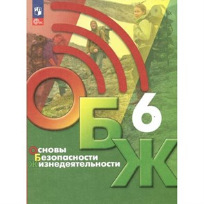 Основы безопасности жизнедеятельности. 6 класс. Учебник 2023. Хренников Б.О. Просвещение