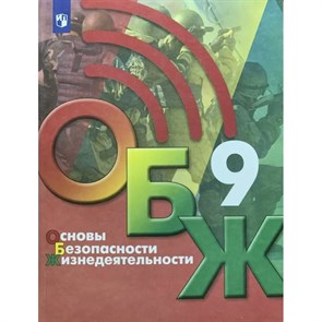 Основы безопасности жизнедеятельности. 9 класс. Учебник. 2023. Хренников Б.О. Просвещение