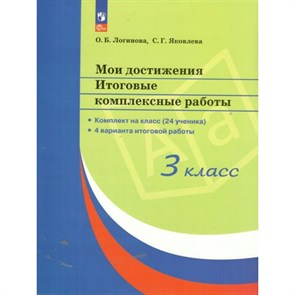 Мои достижения. 3 класс. Итоговые комплексные работы. Комплект на класс. (24 ученика). 4 варианта итоговой работы. Комплексные работы. Логинова О.Б. Просвещение XKN1871490