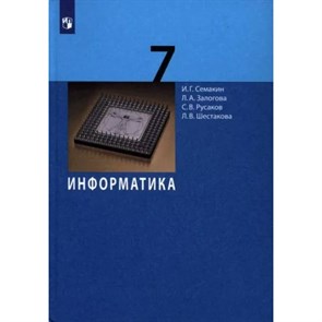 Информатика. 7 класс. Учебник. 2022. Семакин И.Г. Просвещение