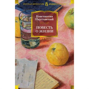 Повесть о жизни. Паустовский К.Г. XKN1821216