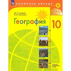 География. 10 класс. Учебник. Базовый и углубленный уровни. 2023. Гладкий Ю.Н. Просвещение XKN1830522