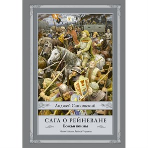 Сага о Рейневане. Божьи воины. А. Сапковский XKN1746171