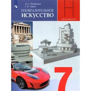 Изобразительное искусство. 7 класс. Учебник. 2022. Питерских А.С. Просвещение XKN1787731