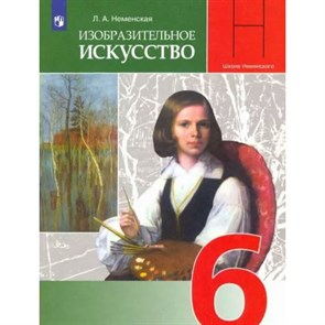 Изобразительное искусство. 6 класс. Учебник. 2022. Неменская Л.А. Просвещение XKN1781625