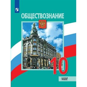 Обществознание. 10 класс. Учебник. Базовый уровень. 2023. Боголюбов Л.Н. Просвещение XKN1832072