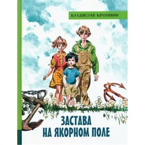 Застава на Якорном поле. В. Крапивин XKN1869950