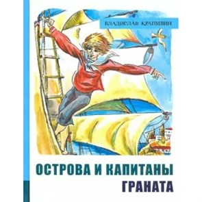 Острова и капитаны. Книга 2. Граната. В.Крапивин