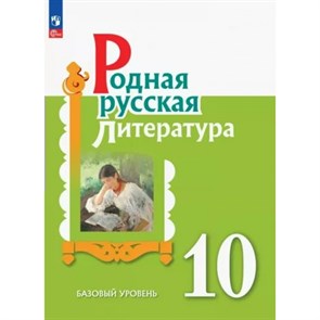 Родная русская литература. 10 класс. Учебное пособие. Базовый уровень. Александрова О.М. Просвещение XKN1834627