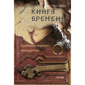 Книга времени/т. 3/Гробница первого императора. Г.Прево XKN1646303