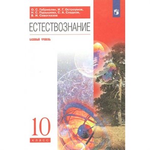 Естествознание. 10 класс. Учебник. Базовый уровень. 2022. Габриелян О.С. Просвещение XKN1793469