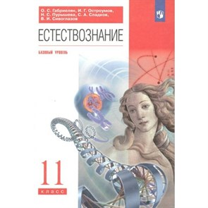 Естествознание. 11 класс. Учебник. Базовый уровень. 2022. Габриелян О.С. Просвещение XKN1735139