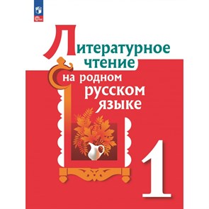 Литературное чтение на родном русском языке. 1 класс. Учебник. 2023. Александрова О.М. Просвещение XKN1820021