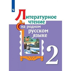 Литературное чтение на родном русском языке. 2 класс. Учебник. 2023. Александрова О.М. Просвещение XKN1820023