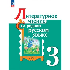 Литературное чтение на родном русском языке. 3 класс. Учебник. 2023. Александрова О.М. Просвещение XKN1831068