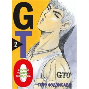 GTO. Крутой учитель Онидзука. Книга 2. Т. Фудзисава XKN1794025