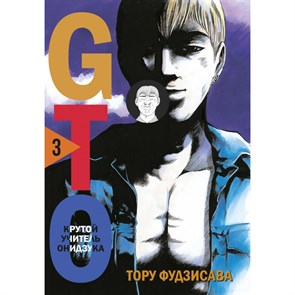 GTO. Крутой учитель Онидзука. Книга 3. Т. Фудзисава XKN1830568