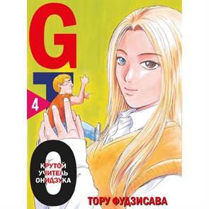 GTO. Крутой учитель Онидзука. Книга 4. Т. Фудзисава XKN1843677