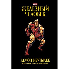 Железный Человек. Демон в бутылке. Золотая коллекция Marvel. Д.Микелайни XKN1744215