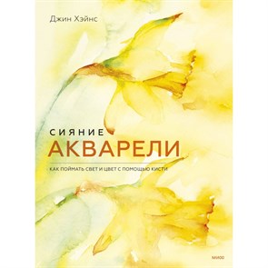 Сияние акварели. Как поймать свет и цвет с помощью кисти. Д. Хэйнс XKN1793998