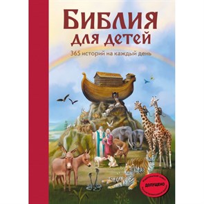 Библия для детей. 365 историй на каждый день/ил.Л.Глазер-Ноде. XKN1403161