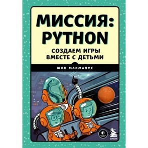 Миссия: Python. Создаем игры вместе с детьми. Ш. Макманус XKN1812771