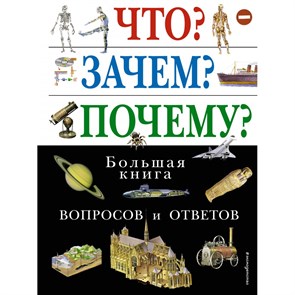 Что? Зачем? Почему? Большая книга вопросов и ответов. XKNХ33665