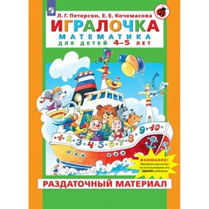 Игралочка. Математика для детей 4 - 5 лет. Раздаточный материал. Петерсон Л.Г. XKN1741512