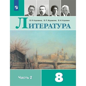 Литература. 8 класс. Учебник. Часть 2. 2024. Коровина В.Я. Просвещение XKN1888494