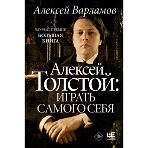 Алексей Толстой: играть самого себя. Варламов А.Н. XKN1834272