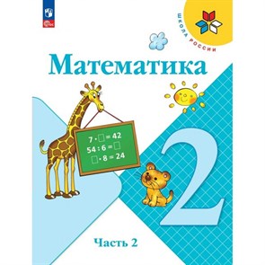 Математика. 2 класс. Учебник. Часть 2. 2024. Моро М.И. Просвещение XKN1875556