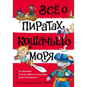 Все о пиратах Кошачьего моря. Том 1. На абордаж! Остров забытых сокровищ. А. Амасова