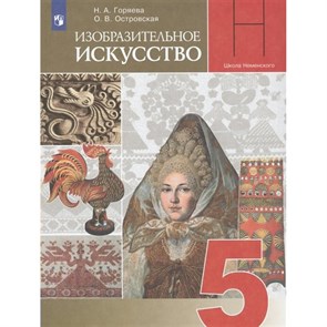 Изобразительное искусство. 5 класс. Учебник. 2022. Горяева Н.А. Просвещение XKN1763150