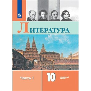 Литература. 10 класс. Учебник. Углубленный уровень. Часть 1. 2024. Коровин В.И. Просвещение XKN1877152