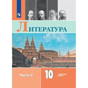 Литература. 10 класс. Учебник. Углубленный уровень. Часть 2. 2024. Коровин В.И. Просвещение XKN1877154